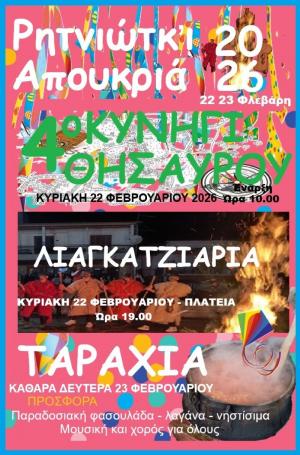 Εκδηλώσεις στη Ρητίνη: «Λιαγκατζιάρια» - «4ο Κυνήγι Θησαυρού» - «Ταραχιά» Καθαράς Δευτέρας