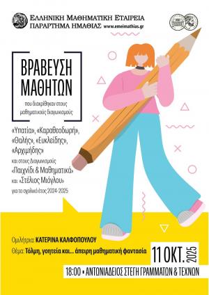 Βράβευση μαθητών που διακρίθηκαν σε διαγωνισμούς της Ελληνικής Μαθηματικής Εταιρείας