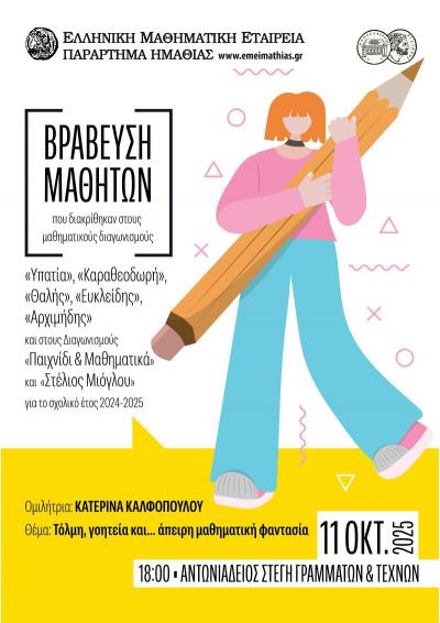 Βράβευση μαθητών που διακρίθηκαν σε διαγωνισμούς της Ελληνικής Μαθηματικής Εταιρείας