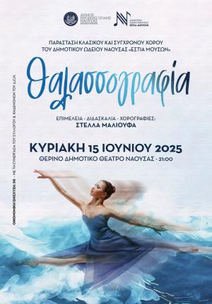 ΠΑΡΑΣΤΑΣΗ ΚΛΑΣΙΚΟΥ &amp; ΣΥΓΧΡΟΝΟΥ ΧΟΡΟΥ: "Θαλασσογραφία"