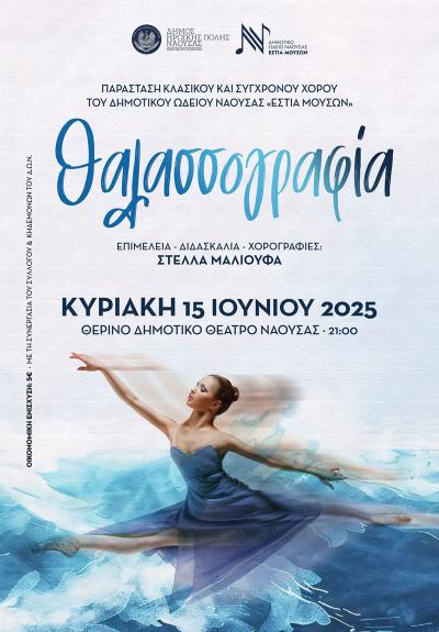 ΠΑΡΑΣΤΑΣΗ ΚΛΑΣΙΚΟΥ &amp; ΣΥΓΧΡΟΝΟΥ ΧΟΡΟΥ: "Θαλασσογραφία"