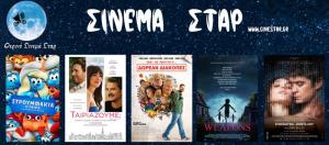 Ποιες ταινίες θα προβληθούν στον κινηματογράφο "Σταρ" στη Βέροια