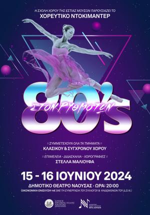 Παράσταση κλασικού και σύγχρονου χορού "Στο ρυθμό των 80΄s"