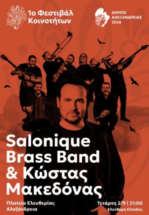Οι Salonique Brass Band και ο Κώστας Μακεδόνας στο 1ο Μουσικό Φεστιβάλ Κοινοτήτων του Δήμου Αλεξάνδρειας