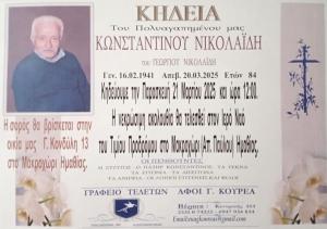 Απεβίωσε ο Κωνσταντίνος Νικολαϊδης