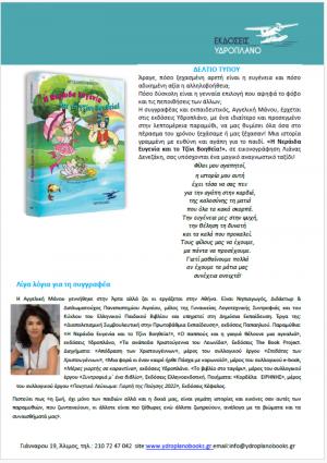 "Η Νεράιδα Ευγενία και το Τζίνι Βοηθεία!" της Αγγελικής Μάνου