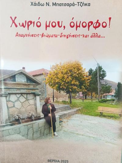 Το νέο βιβλίο της Χάιδως Ν.  Μπατσαρά Τζήκα «Χωριό μου, όμορφο!» παρουσιάζεται στη Κεντρική Βιβλιοθήκη της Βέροιας