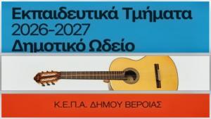 Δωρεά μουσικών οργάνων στο Δημοτικό Ωδείο της ΚΕΠΑ Δήμου Βέροιας