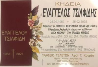 Απεβίωσε ο Ευάγγελος Τσιλφίδης