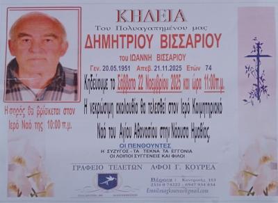 Απεβίωσε ο Δημήτριος Βισσαρίου