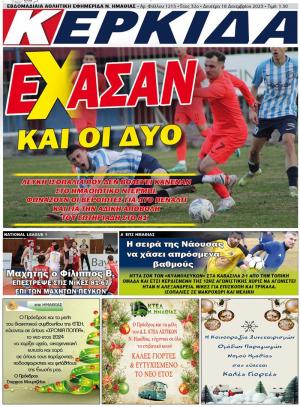 Διαβάστε στην εφημερίδα "Κερκίδα" της Δευτέρας