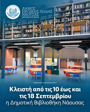 Κλειστή από τις 10 έως και τις 18 Σεπτεμβρίου η Δημοτική Βιβλιοθήκη Νάουσας