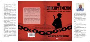 "Οι Επικηρυγμένοι αγωνιστές στην Ημαθία του εμφυλίου" / Το νέο βιβλίο του Αλέκου Χατζηκώστα