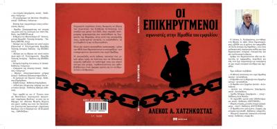 &quot;Οι Επικηρυγμένοι αγωνιστές στην Ημαθία του εμφυλίου&quot; / Το νέο βιβλίο του Αλέκου Χατζηκώστα