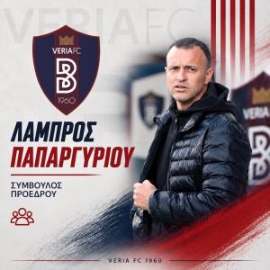 Ο Λάμπρος Παπαργυρίου ανέλαβε Σύμβουλος του Προέδρου της Βέροιας