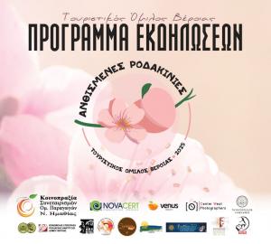 Οι εκδηλώσεις για τις «Ανθισμένες Ροδακινιές 2025»