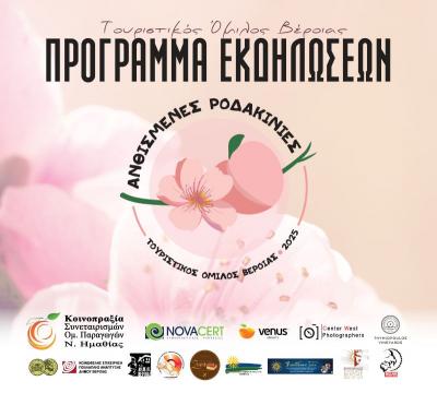 Οι εκδηλώσεις για τις «Ανθισμένες Ροδακινιές 2025»