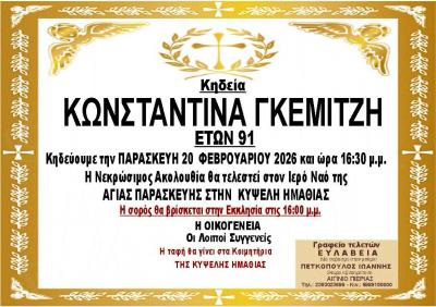 Απεβίωσε η Κωνσταντίνα Γκεμιτζή
