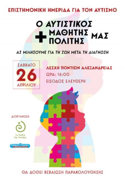 Hμερίδα στην Αλεξάνδρεια θέμα: Ο αυτιστικός +μαθητής/+πολίτης μας