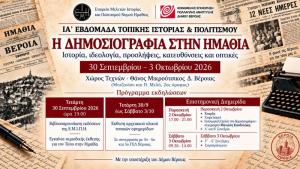 «Η Δημοσιογραφία στην Ημαθία: Ιστορία, ιδεολογία, προσλήψεις, κατευθύνσεις και οπτικές»