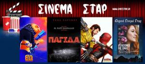 Ποια έργα θα προβληθούν στο κινηματοθέατρο "Στάρ" στη Βέροια