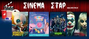 Οι προβολές ταινιών στο κινηματοθέατρο "Σταρ" στη Βέροια