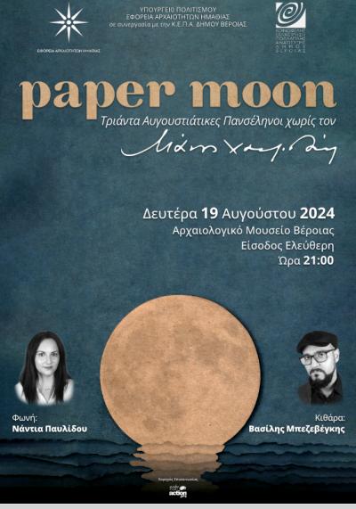 Μεταφέρεται για την Πέμπτη η συναυλία «Paper Moon» στο Αρχαιολογικό Μουσείο Βέροιας