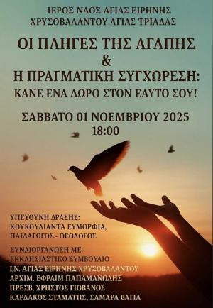 «Οι πληγές της αγάπης &amp; η πραγματική Συγχώρεση: Κάνε ένα δώρο στον εαυτό σου!» / Εκδήλωση στην Αγία Τριάδα Ημαθίας