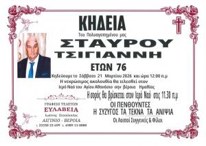 Απεβίωσε ο Σταύρος Τσιγιάννης