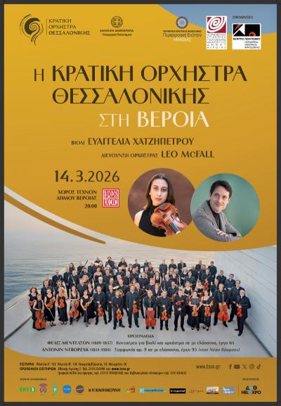 Η Κρατική Ορχήστρα Θεσσαλονίκης με έργα Μέντελσον και Ντβόρζακ, στον Χώρο Τεχνών Βέροιας