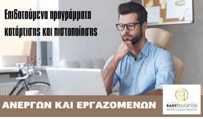 Εκπαιδευτικό επίδομα 1.000€ για ανέργους &amp; 400€ για εργαζομένους