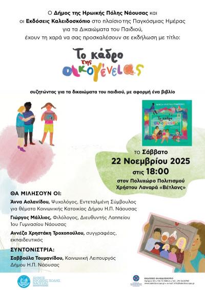 «Το Κάδρο της Οικογένειας – Συζητώντας για τα δικαιώματα του παιδιού, με αφορμή ένα βιβλίο»