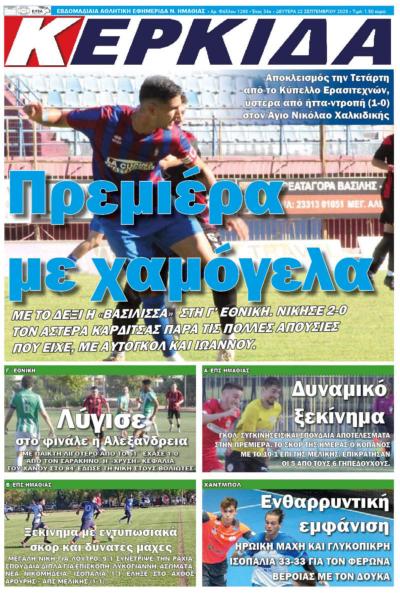 Διαβάστε σήμερα στην εφημερίδα &quot;Κερκίδα&quot;