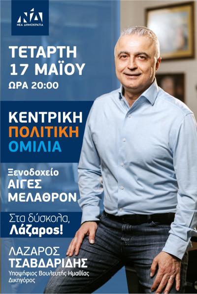 Κεντρική ομιλία του Λάζαρου Τσαβδαρίδη στη Βέροια