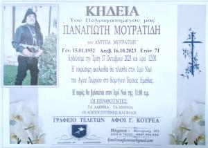 "Έφυγε" ο εξαιρετικός Πόντιος χορευτής Πάνος Μουρατίδης