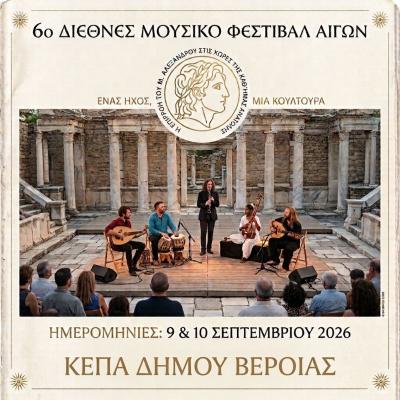 Οι Αιγές Ηχούν!!!
