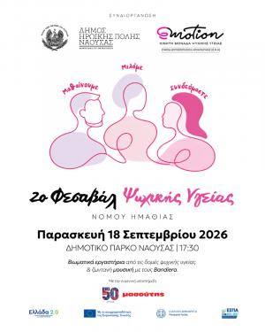 Το 2ο Φεστιβάλ Ψυχικής Υγείας Νομού Ημαθίας στο Δημοτικό Πάρκο Νάουσας