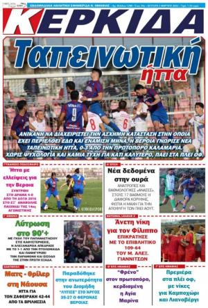 Διαβάστε σήμερα Δευτέρα στην εφημερίδα "Κερκίδα"