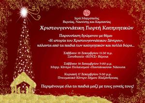 Τρεις χριστουγεννιάτικες γιορτές για τα παιδιά των κατηχητικών τμημάτων της Μητρόπολης