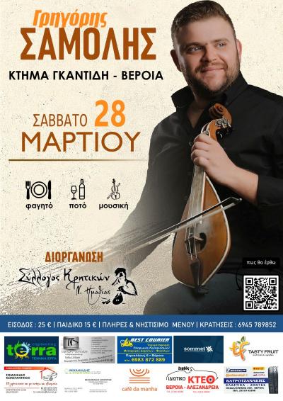 Κρητικό γλέντι στη Βέροια με Γρηγόρη Σαμόλη