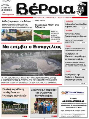 Διαβάστε στην εφημερίδα "Βέροια" της Δευτέρας