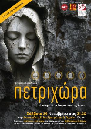 Η «Πετριχώρα» σε σκηνοθεσία Χάρη Θώμου, στην Αντωνιάδειο Στέγη από την DOT Ensemble