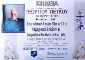 Απεβίωσε ο Γεώργιος Πέτκος