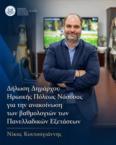 Δήλωση του Δημάρχου Νάουσας Νίκου Κουτσογιάννη για την ανακοίνωση των βαθμολογιών των Πανελλαδικών Εξετάσεων