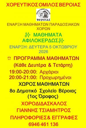 Χορευτικός Όμιλος Βέροιας: Δωρεάν μαθήματα παραδοσιακών χορών για όλους