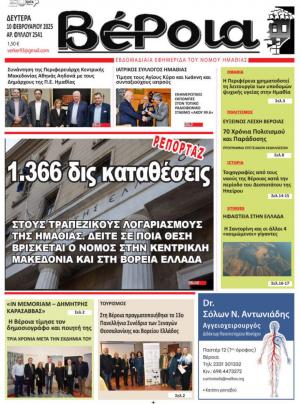 Διαβάστε σήμερα στην εφημερίδα "Βέροια"