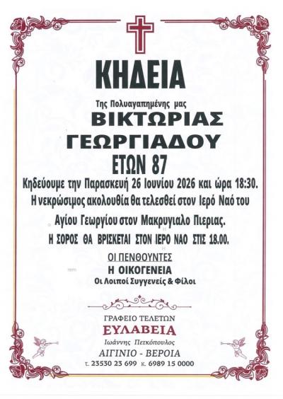 Απεβίωσε η Βικτωρία Γεωργιάδου