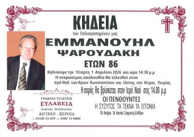 Απεβίωσε ο Εμμανουήλ Ψαρουδάκης