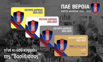 Κυκλοφόρησαν τα εισιτήρια διαρκείας 2022-2023 της ΠΑΕ Βέροια