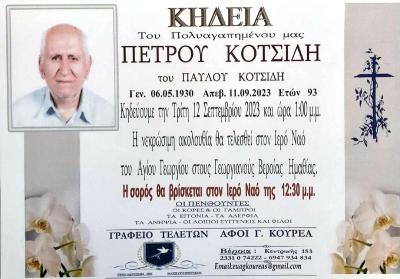 Απεβίωσε ο Πέτρος Κοτσίδης